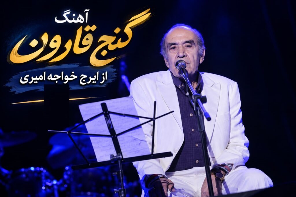آهنگ گنج قارون از ایرج خواجه امیری