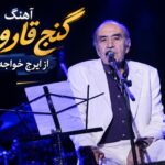 آهنگ گنج قارون از ایرج خواجه امیری | اگه نرقصی میشینم عقده دل واز می کنم