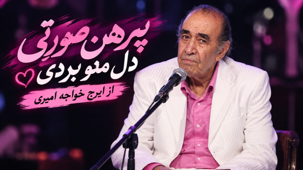 آهنگ پیرهن صورتی دل منو بردی