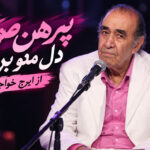 آهنگ قدیمی “پیرهن صورتی دل منو بردی” از ایرج خواجه امیری آهنگ قدیمی “پیرهن صورتی دل منو بردی” از ایرج خواجه امیری