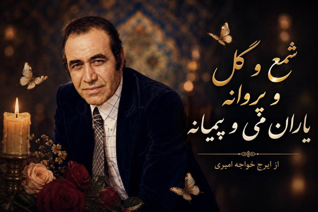 آهنگ شمع و گل و پروانه یاران می و پیمانه