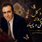 دانلود آهنگ شمع و گل و پروانه یاران می و پیمانه از ایرج خواجه امیری دانلود آهنگ شمع و گل و پروانه یاران می و پیمانه از ایرج خواجه امیری