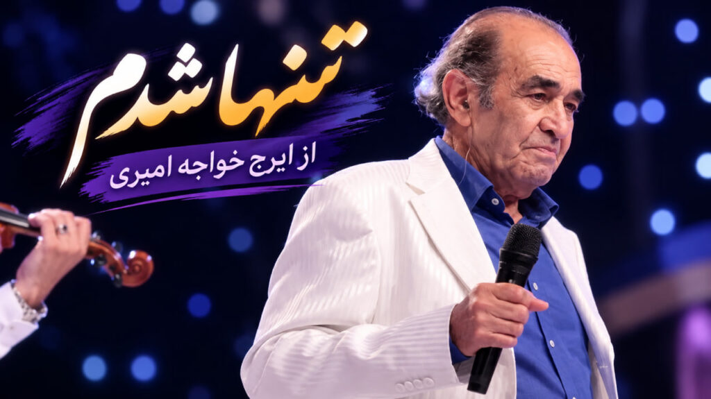 آهنگ تنها شدم از ایرج خواجه امیری