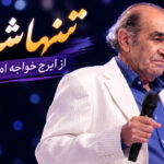 آهنگ تنها شدم از ایرج خواجه امیری | بیگانه از دنیا شدم در شهر خود رسوا شدم