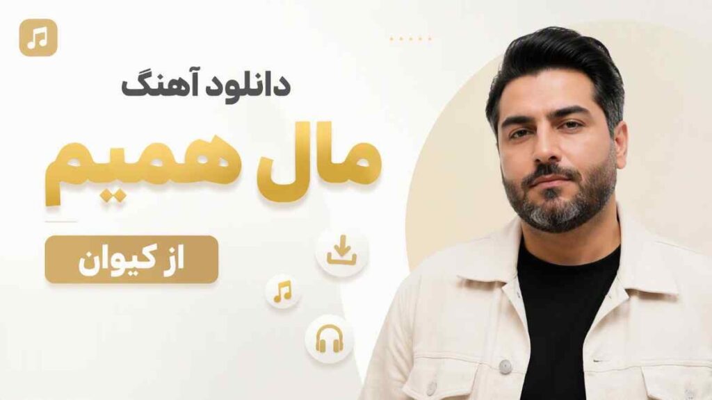 آهنگ مال همیم از کیوان