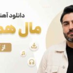 دانلود آهنگ مال همیم از کیوان دانلود آهنگ مال همیم از کیوان