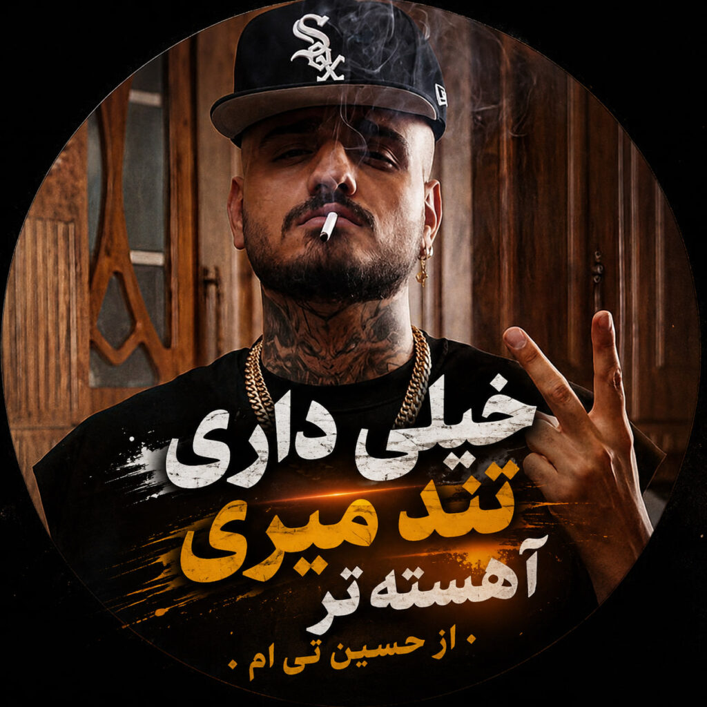 آهنگ خیلی داری تند میری آهسته تر