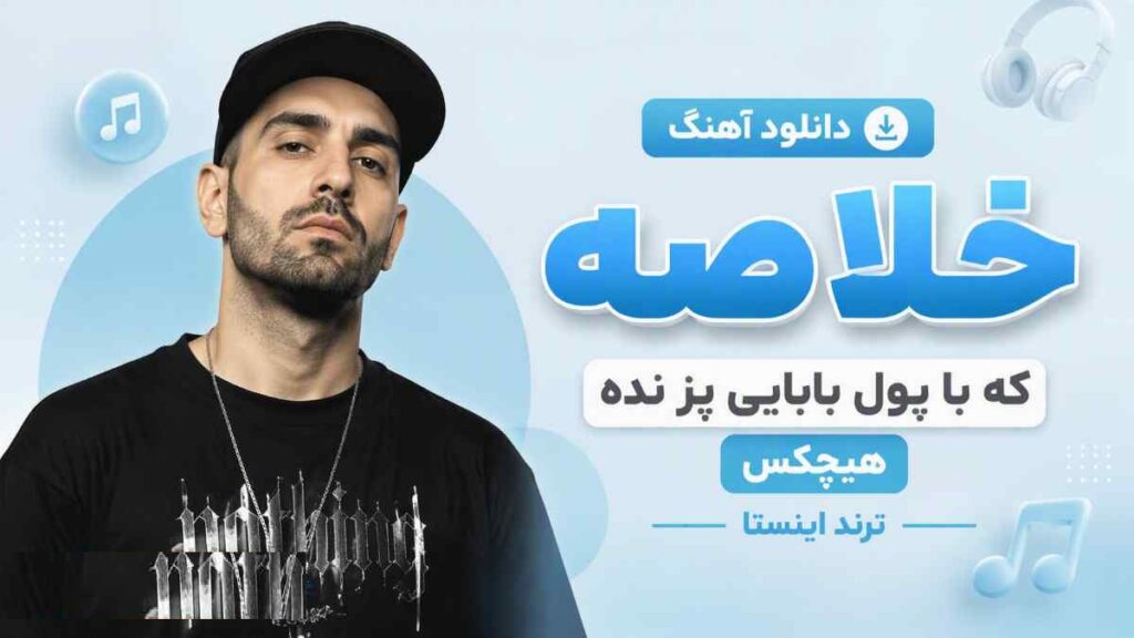 آهنگ خلاصه که با پول بابایی پز نده