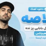 دانلود آهنگ “خلاصه که با پول بابایی پز نده” از سروش ریمیکس ترند اینستا دانلود آهنگ “خلاصه که با پول بابایی پز نده” از سروش ریمیکس ترند اینستا