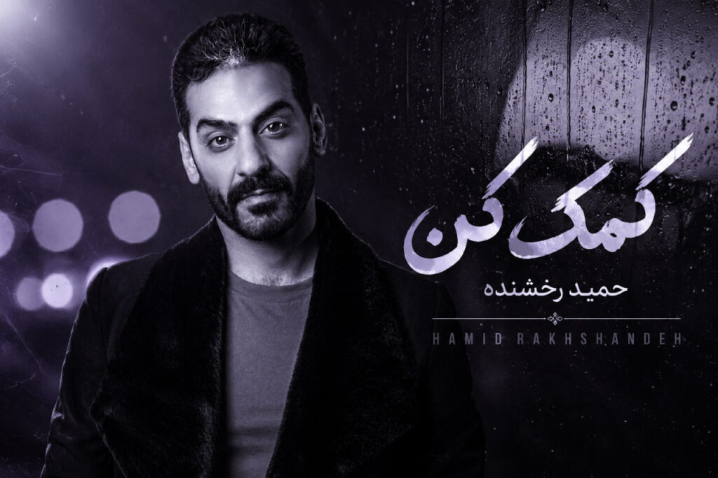 آهنگ کمک کن از حمید رخشنده