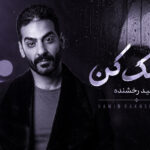 آهنگ “کمک کن از حمید رخشنده” اگه تو نرفته بودی غم عالم تو دلم خونه نمیکرد آهنگ “کمک کن از حمید رخشنده” اگه تو نرفته بودی غم عالم تو دلم خونه نمیکرد