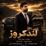 آهنگ “لندکروز لندکروز زیر پامه” از میلاد جام ترند اینستا آهنگ “لندکروز لندکروز زیر پامه” از میلاد جام ترند اینستا