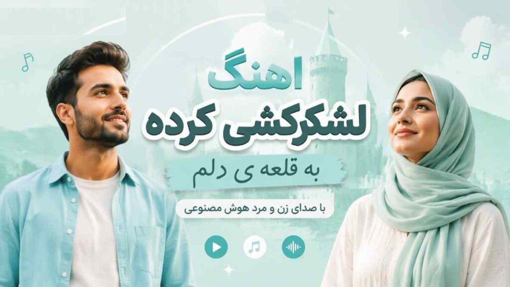 آهنگ لشکرکشی کرده به قلعه ی دلم