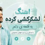 دانلود آهنگ لشکرکشی کرده به قلعه ی دلم با صدای زن و مرد هوش مصنوعی دانلود آهنگ لشکرکشی کرده به قلعه ی دلم با صدای زن و مرد هوش مصنوعی