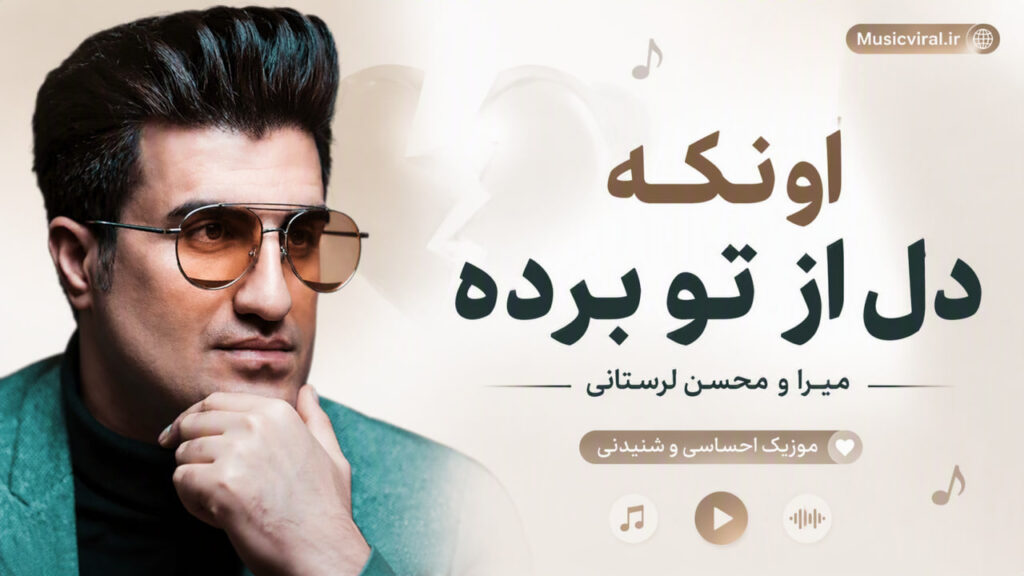 آهنگ اونکه دل از تو برده