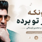 دانلود آهنگ اونکه دل از تو برده میرا و محسن لرستانی هوش مصنوعی
