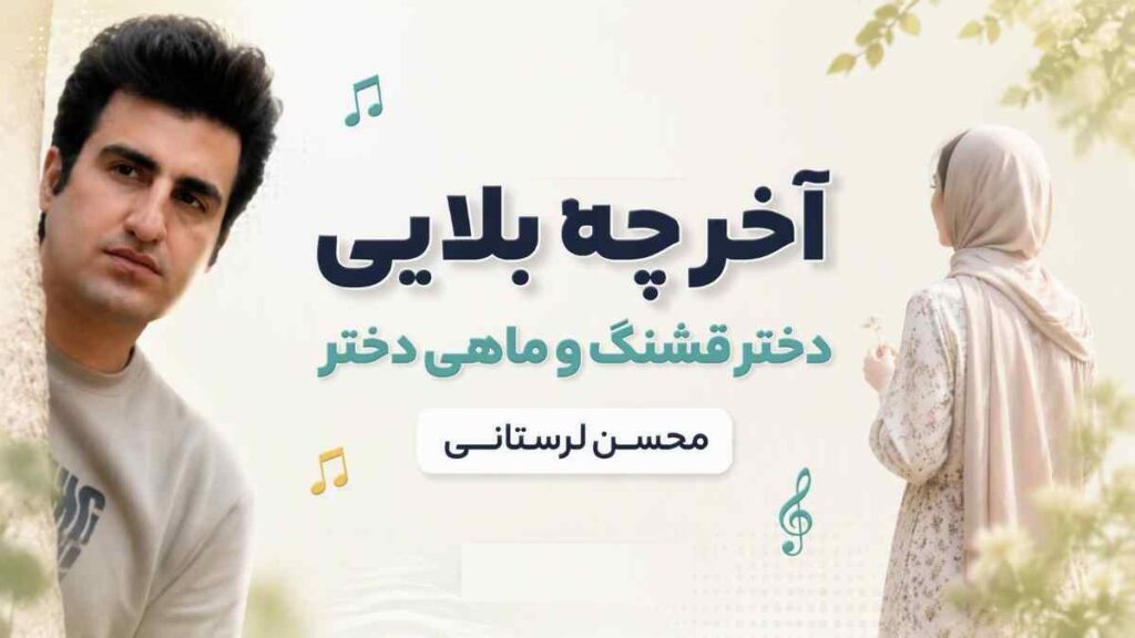 آهنگ آخ چه بلایی دختر قشنگ و ماهی دختر