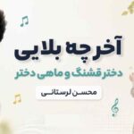 دانلود آهنگ آخ چه بلایی دختر قشنگ و ماهی دختر از محسن لرستانی هوش مصنوعی دانلود آهنگ آخ چه بلایی دختر قشنگ و ماهی دختر از محسن لرستانی هوش مصنوعی