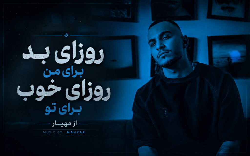 آهنگ روزای بد برای من روزای خوب برای تو
