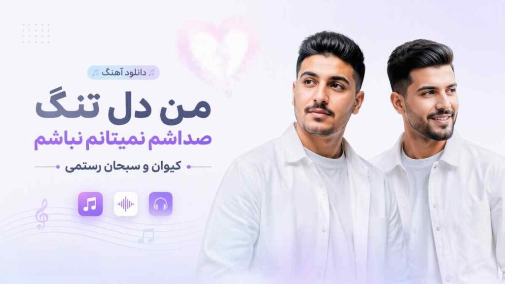 آهنگ من دل تنگ صداشم نمیتانم نباشم