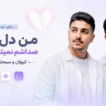 دانلود آهنگ من دل تنگ صداشم نمیتانم نباشم از کیوان و سبحان رستمی دانلود آهنگ من دل تنگ صداشم نمیتانم نباشم از کیوان و سبحان رستمی