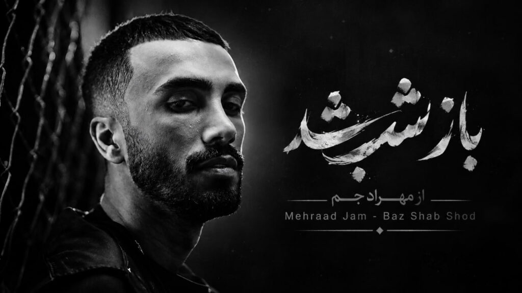 آهنگ باز شب شد از مهراد جم