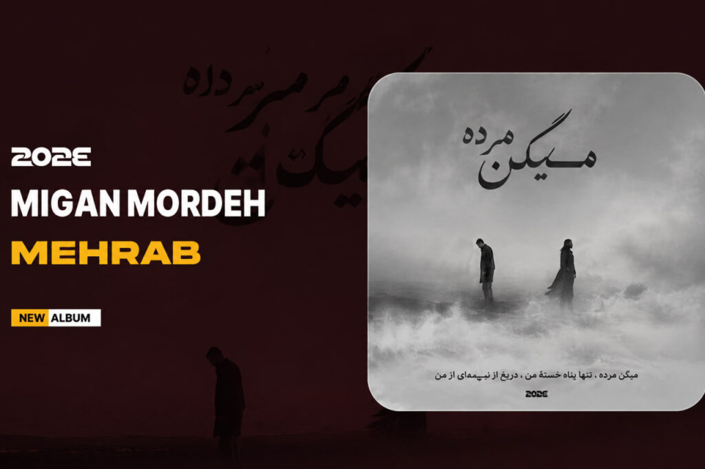 آهنگ میگن مرده از مهراب