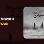 دانلود آهنگ میگن مرده از مهراب دانلود آهنگ میگن مرده از مهراب