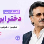 دانلود آهنگ زیبا دختر ایرونی از معین هوش مصنوعی ( شاد ) دانلود آهنگ زیبا دختر ایرونی از معین هوش مصنوعی ( شاد )