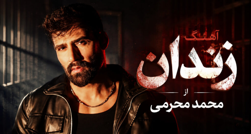 آهنگ زندان از محمد محرمی
