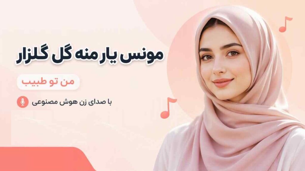 آهنگ مونس یار منه گل گلزار من