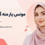 دانلود آهنگ مونس یار منه گل گلزار من تو طبیب دل عاشق و زار من هوش مصنوعی زن دانلود آهنگ مونس یار منه گل گلزار من تو طبیب دل عاشق و زار من هوش مصنوعی زن
