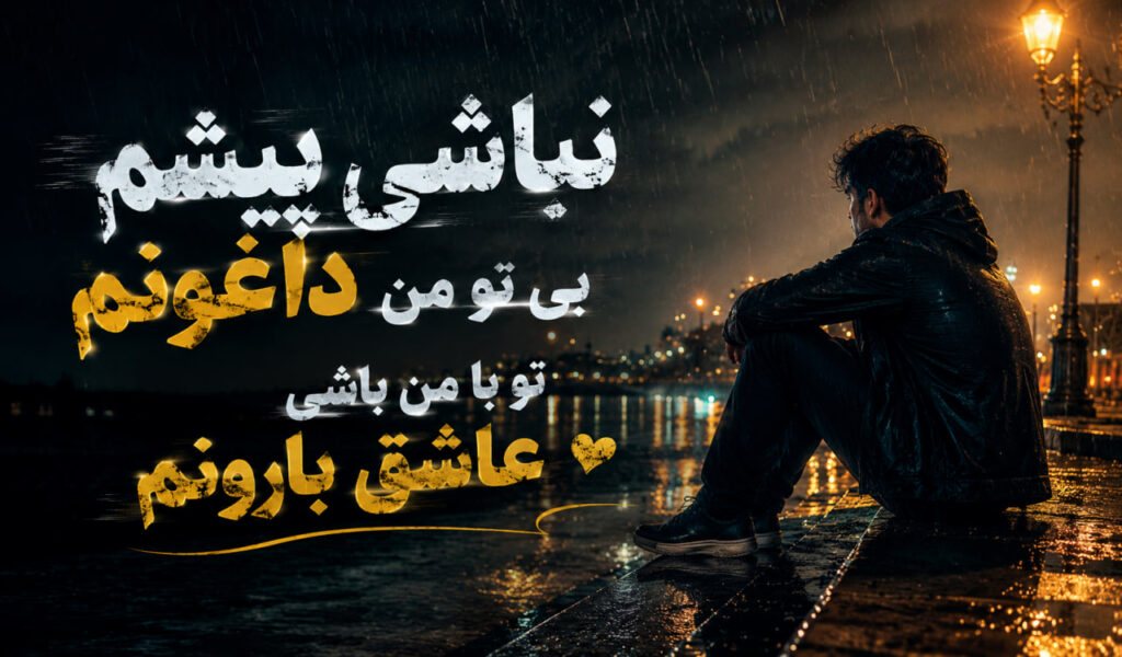 آهنگ نباشی پیشم بی تو من داغونم تو با من باشی عاشق بارونم