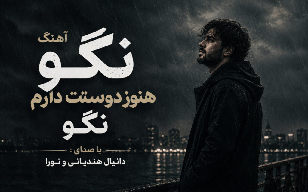 آهنگ نگو هنوز دوستت دارم نگو