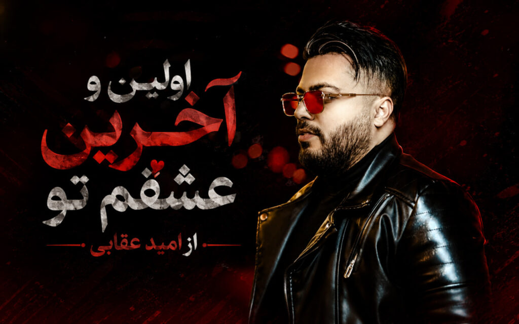 آهنگ اوﻟﻴﻦ و آﺧﺮﻳﻦ ﻋﺸﻘﻢ ﺗﻮ از امید عقابی