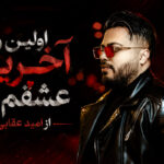 دانلود آهنگ اوﻟﻴﻦ و آﺧﺮﻳﻦ ﻋﺸﻘﻢ ﺗﻮ از امید عقابی دانلود آهنگ اوﻟﻴﻦ و آﺧﺮﻳﻦ ﻋﺸﻘﻢ ﺗﻮ از امید عقابی