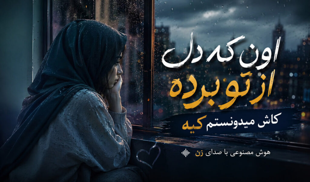 آهنگ اون که دل از تو برده کاش میدونستم کیه