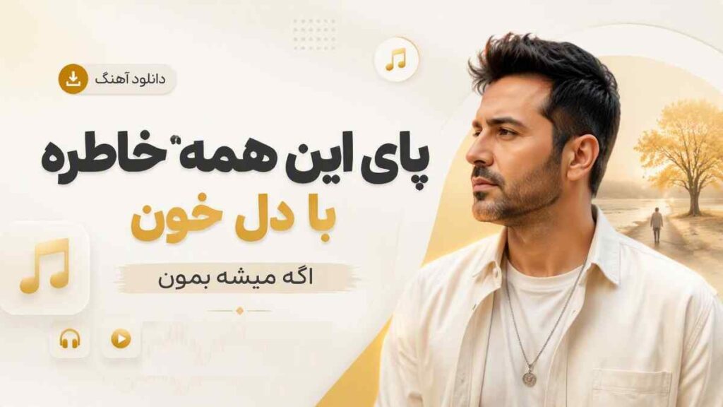 آهنگ پای این همه خاطره با دل خون