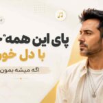 دانلود آهنگ پای این همه خاطره با دل خون اگه میشه بمون هوش مصنوعی زن دانلود آهنگ پای این همه خاطره با دل خون اگه میشه بمون هوش مصنوعی زن