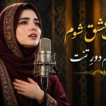 آهنگ پیچک عشق شوم حلقه زنم دور تنت هوش مصنوعی زن افغانی | عاشقانه دری 2026 آهنگ پیچک عشق شوم حلقه زنم دور تنت هوش مصنوعی زن افغانی | عاشقانه دری 2026