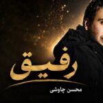 دانلود آهنگ آهای رفیق روزای تنهاییام هوش مصنوعی همراه با محسن چاوشی دانلود آهنگ آهای رفیق روزای تنهاییام هوش مصنوعی همراه با محسن چاوشی