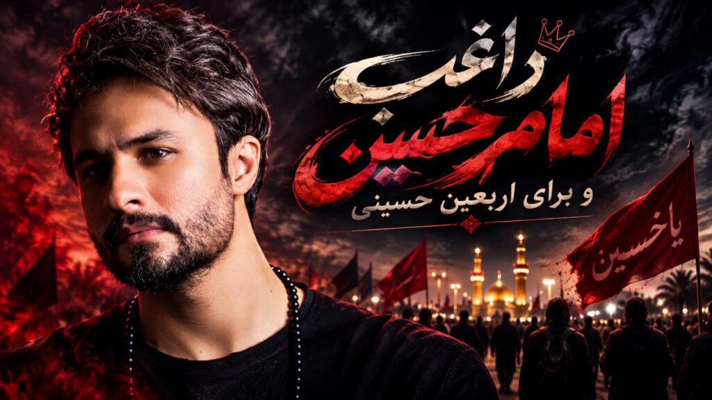 آهنگ راغب امام حسین