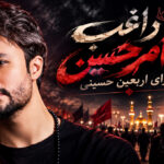 دانلود آهنگ راغب امام حسین | برای اربعین حسینی