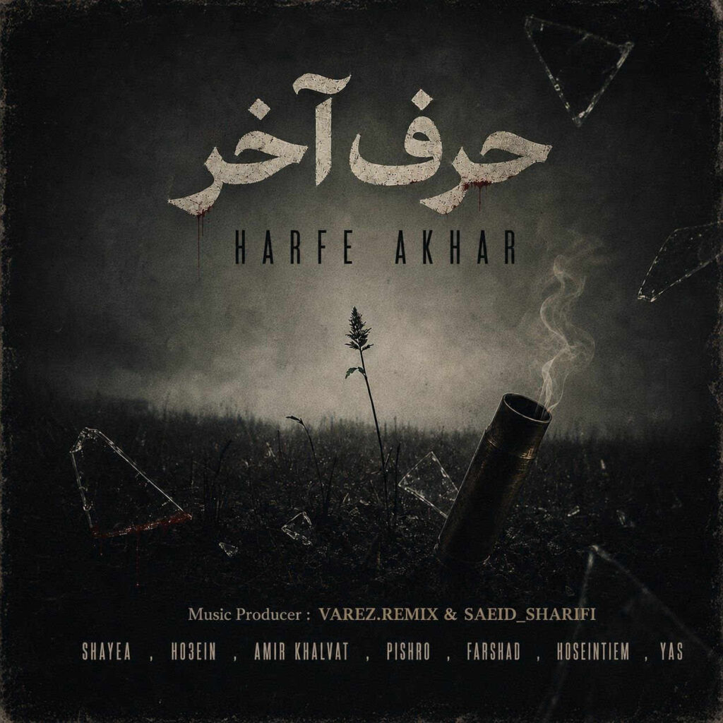 ریمیکس حـرف آخر