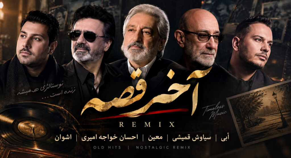 ریمیکس آخر قصه