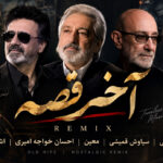 ریمیکس «آخر قصه» از ابی، سیاوش قمیشی، معین، احسان خواجه امیری و اشوان | قدیمی ریمیکس «آخر قصه» از ابی، سیاوش قمیشی، معین، احسان خواجه امیری و اشوان | قدیمی