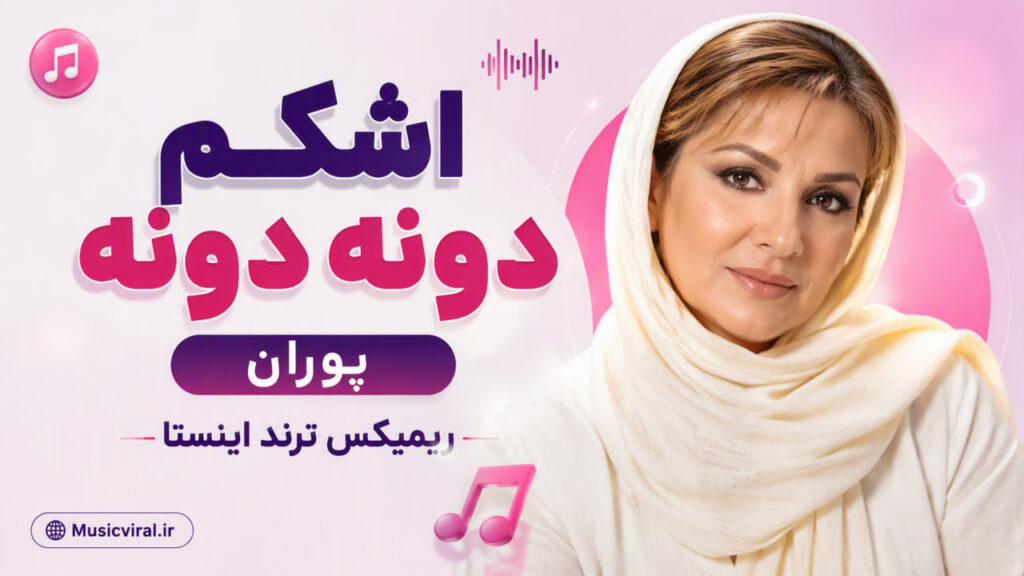 آهنگ اشکم دونه دونه از پوران 