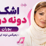 دانلود آهنگ اشکم دونه دونه از پوران ریمیکس ترند اینستا | دل من هنوز جوونه دانلود آهنگ اشکم دونه دونه از پوران ریمیکس ترند اینستا | دل من هنوز جوونه