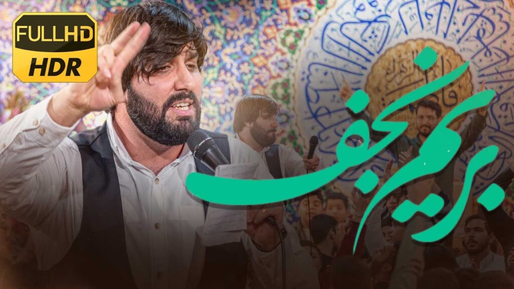 آهنگ بریم نجف ریمیکس