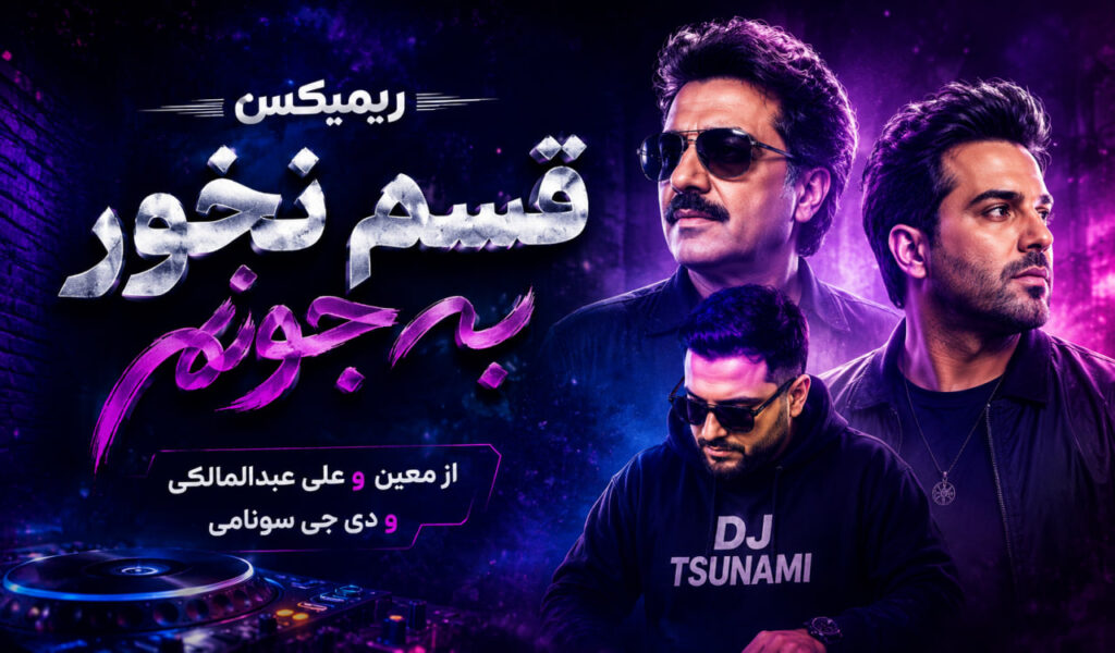 ریمیکس قسم نخور به جونم